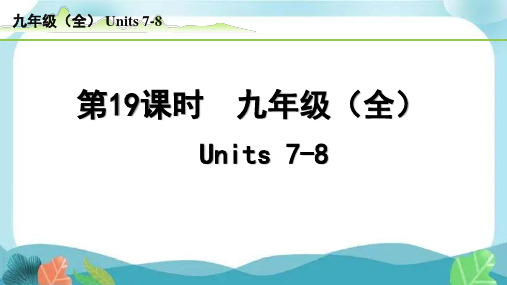 中考总复习人教版英语19-第19课时  九年级(全)Units7-8(精练册)