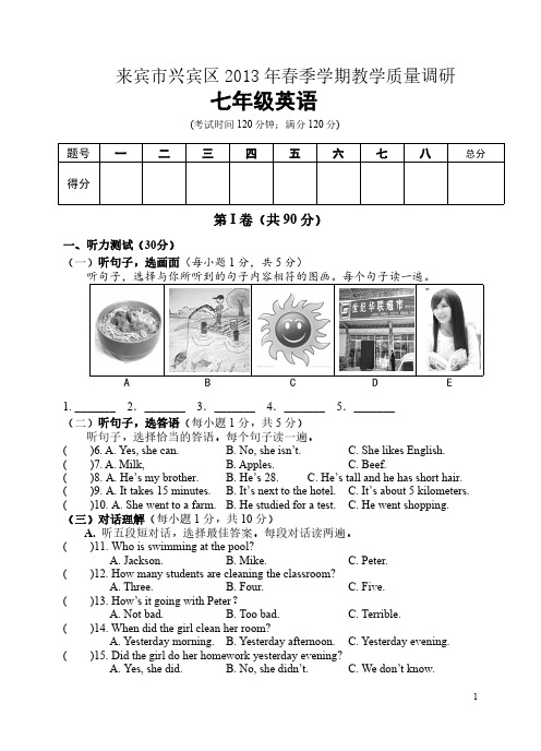 来宾市兴宾区2013年春季学期期末教学质量调研检测七年级英语试卷(含答案及听力材料)