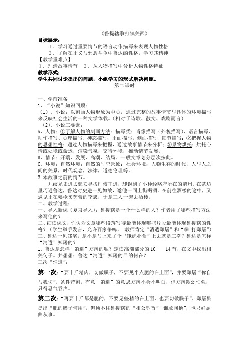 13课《鲁提辖拳打镇关西》教案