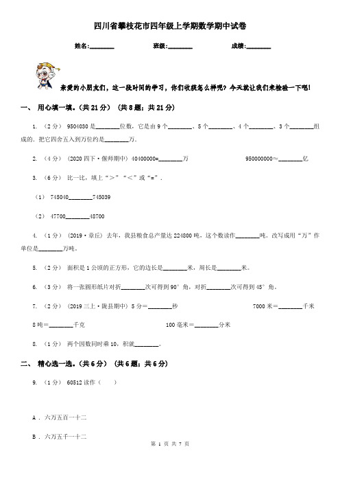 四川省攀枝花市四年级上学期数学期中试卷