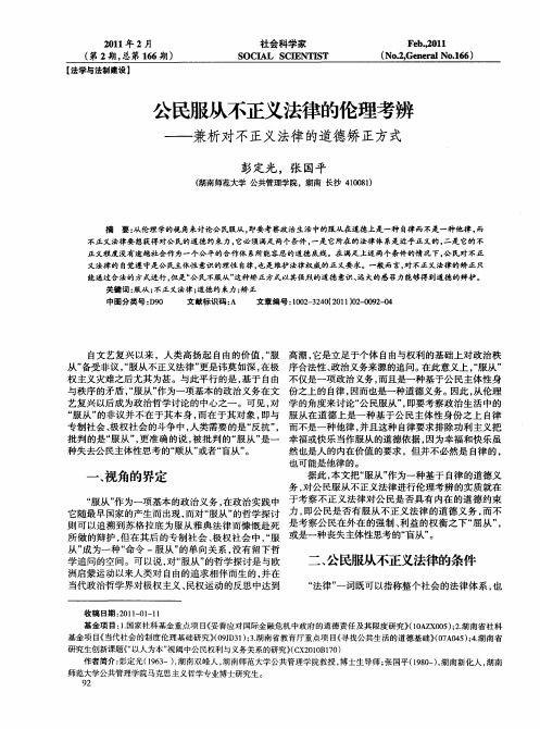 公民服从不正义法律的伦理考辨——兼析对不正义法律的道德矫正方式