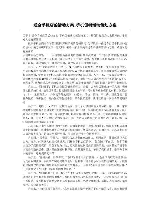 适合手机店的活动方案_手机促销活动策划方案