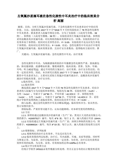 左氧氟沙星滴耳液在急性化脓性中耳炎治疗中的临床效果分析 高丽