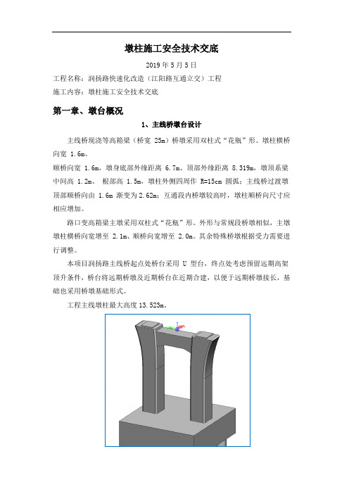 墩柱施工安全技术交底