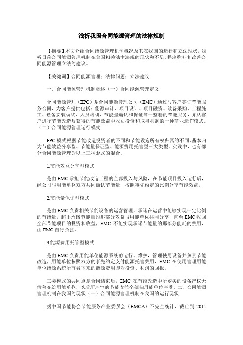 浅析我国合同能源管理的法律规制