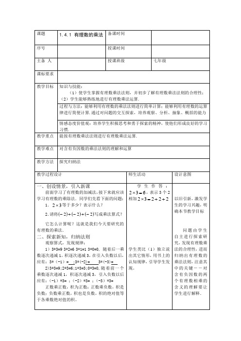 人教版七年级数学上册《1.4.1 有理数的乘法》教案