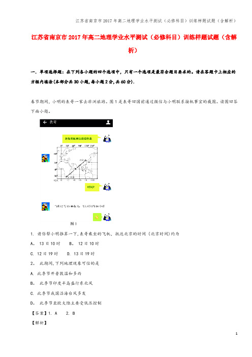 江苏省南京市2017年高二地理学业水平测试(必修科目)训练样题试题(含解析)