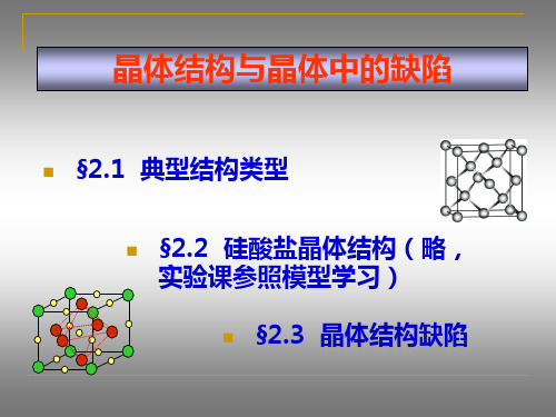 晶体结构和晶体缺陷