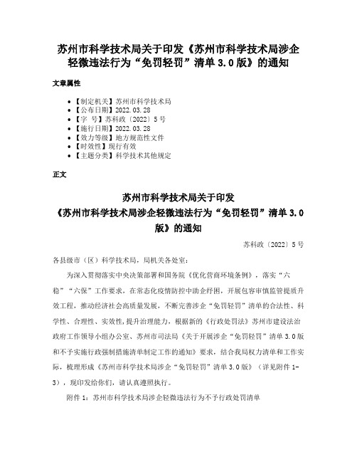 苏州市科学技术局关于印发《苏州市科学技术局涉企轻微违法行为“免罚轻罚”清单3.0版》的通知