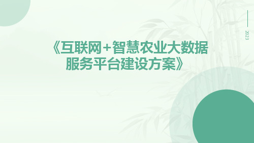 互联网+智慧农业大数据服务平台建设方案