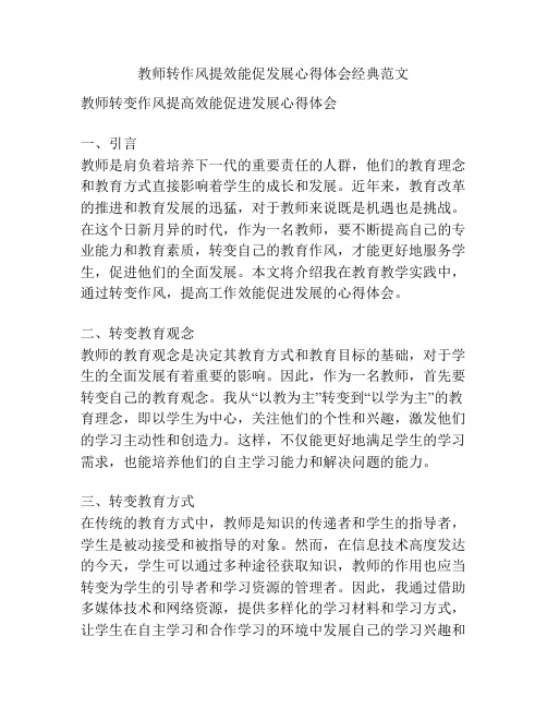 教师转作风提效能促发展心得体会经典范文