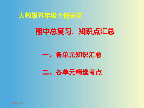 统编-部编人教版五年级《语文》上册期中知识点汇总-复习资料-总复习