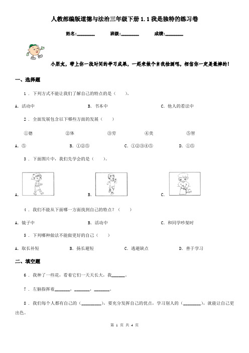 人教部编版道德与法治三年级下册1.1我是独特的练习卷