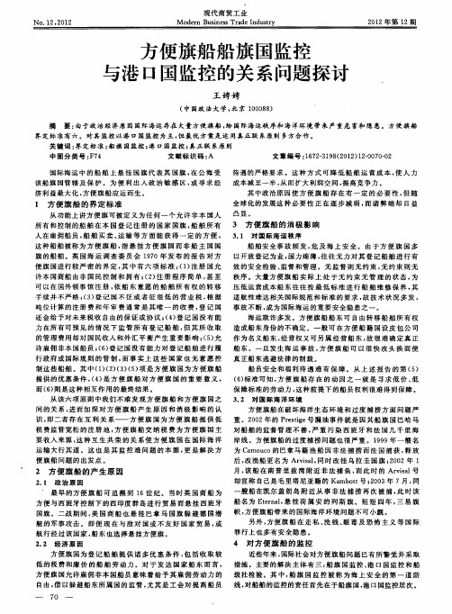 方便旗船船旗国监控与港口国监控的关系问题探讨