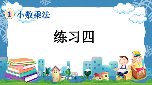 2022-2023年人教版五年级数学上册1-13 练习：四 课件