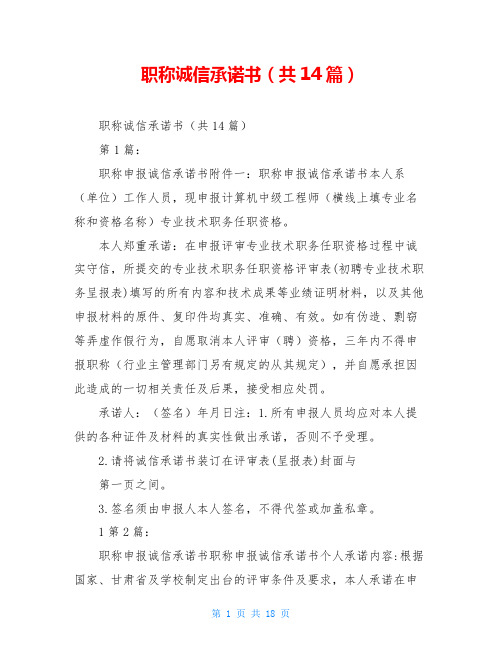 职称诚信承诺书(共14篇)