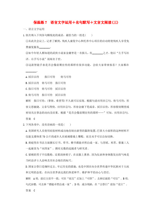 2016高考语文二轮专题复习保温练7语言文字运用+名句默写+文言文阅读(三)