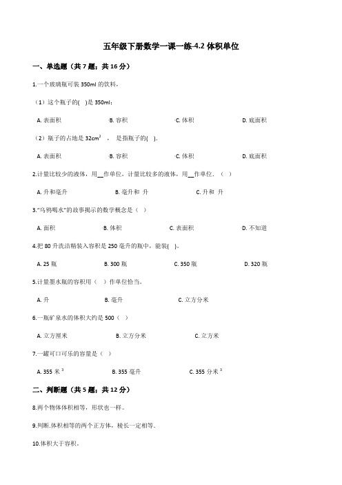 北师大五年级下册数学一课一练-4.2体积单位