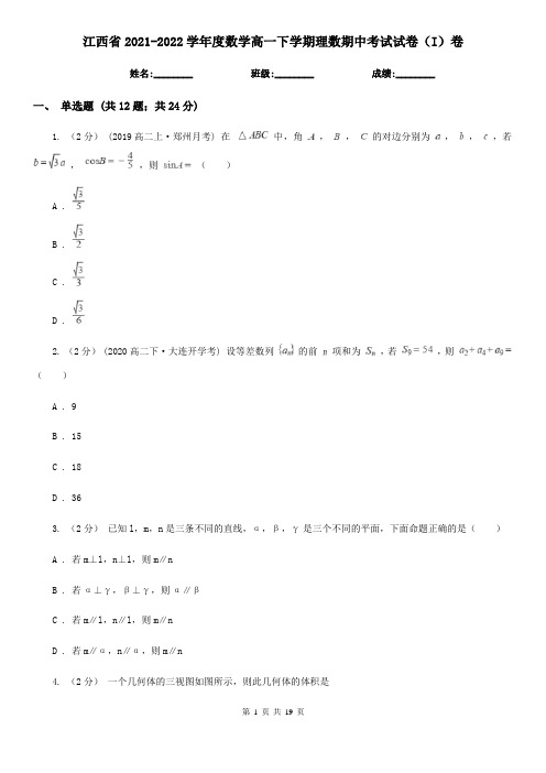 江西省2021-2022学年度数学高一下学期理数期中考试试卷(I)卷