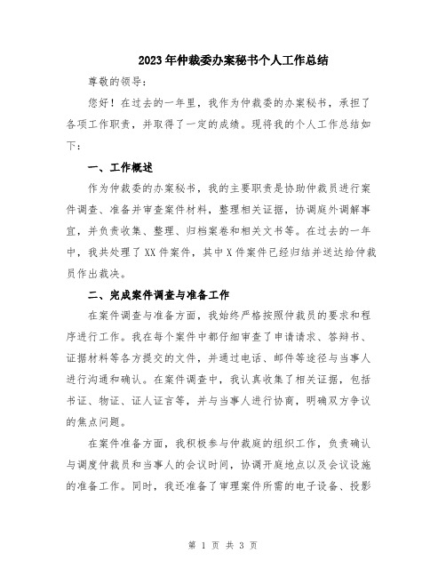 2023年仲裁委办案秘书个人工作总结