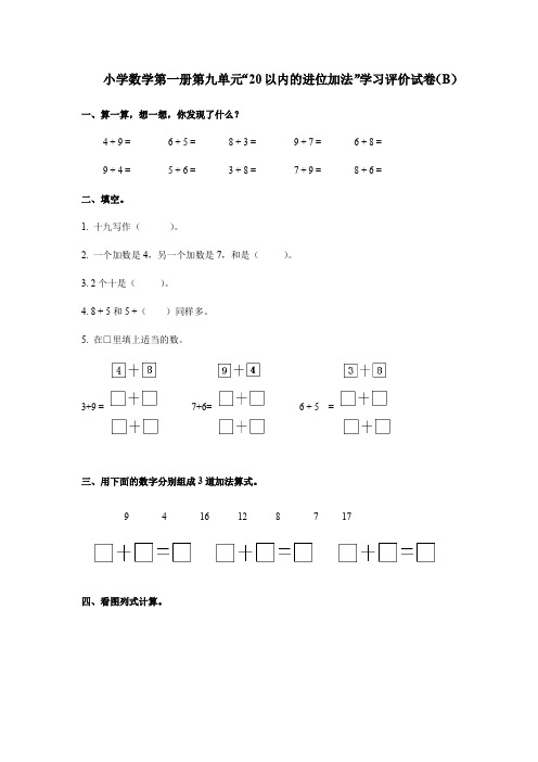 小学数学第一册第九单元“20以内的进位加法”学习评价试卷A、三下数学期末应用题专项复习