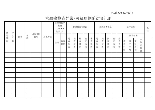 宫颈癌检查异常可疑病例随访登记册007