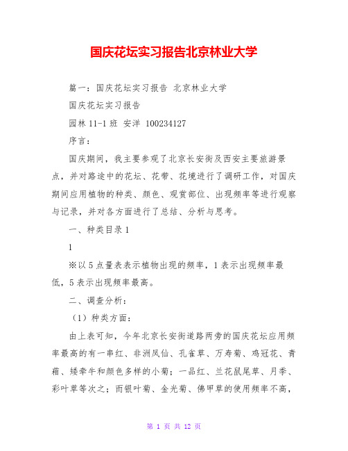 国庆花坛实习报告北京林业大学