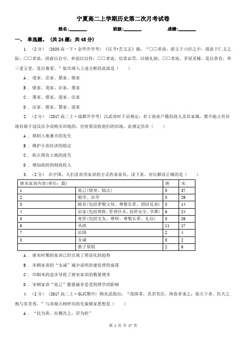 宁夏高二上学期历史第二次月考试卷