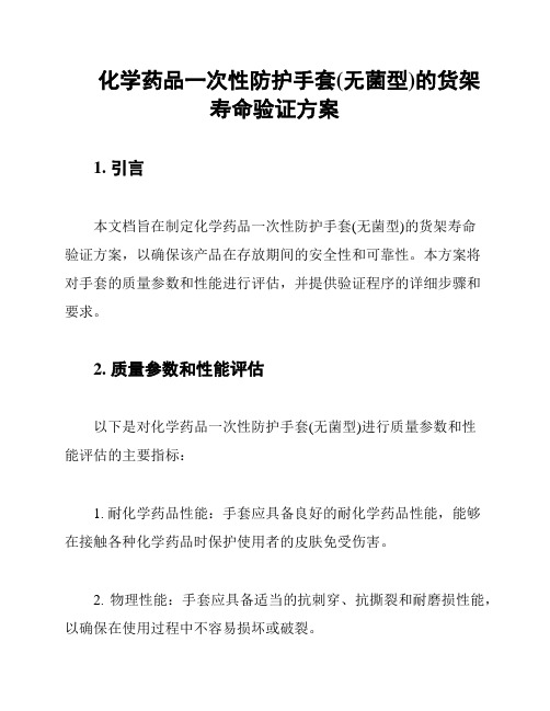 化学药品一次性防护手套(无菌型)的货架寿命验证方案