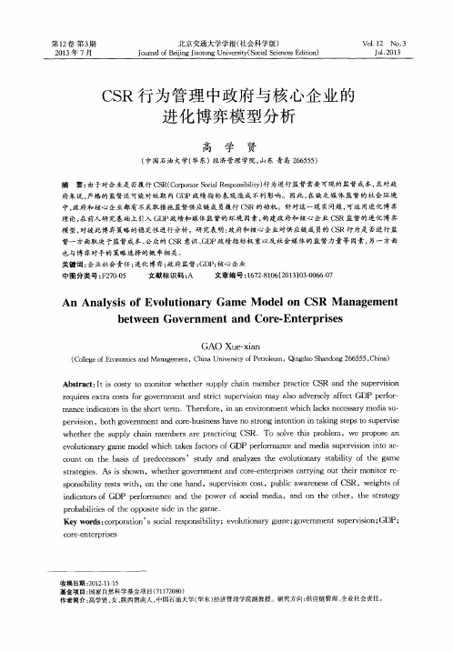 CSR行为管理中政府与核心企业的进化博弈模型分析