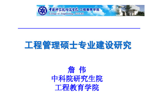 詹伟-工程管理硕士 MEM 专业建设研究