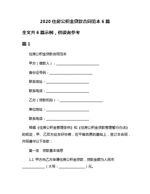 2020住房公积金贷款合同范本6篇