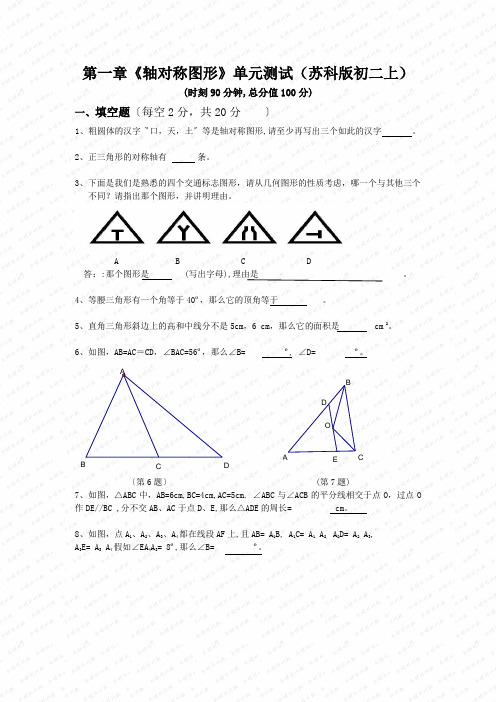 第一章《轴对称图形》单元测试(苏科版初二上)