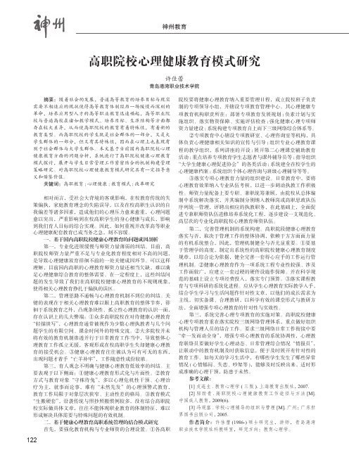 高职院校心理健康教育模式研究