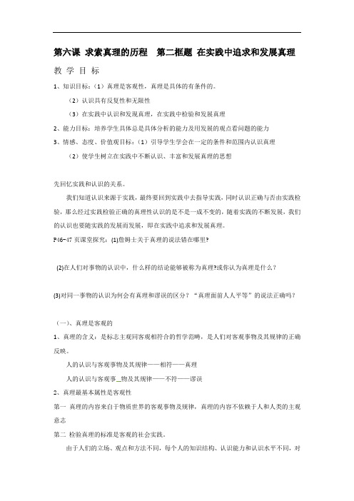 湖南省桑植县贺龙中学高中政治必修四教案：第六课 求索真理的历程 第二框题 在实践中追求和发展真理 精品