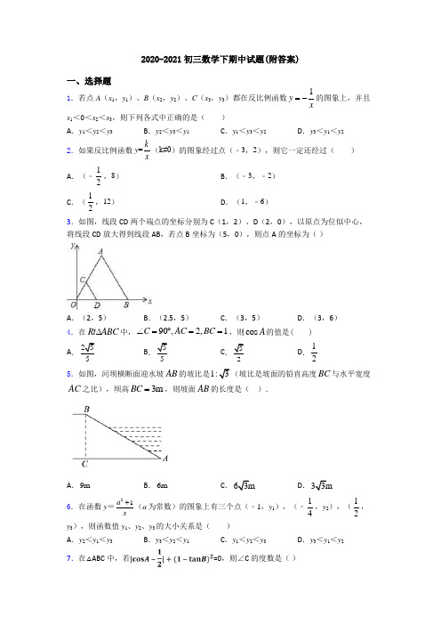 2020-2021初三数学下期中试题(附答案)