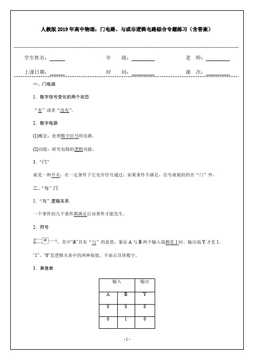 人教版2019年高中物理：门电路、与或非逻辑电路综合专题练习(含答案)