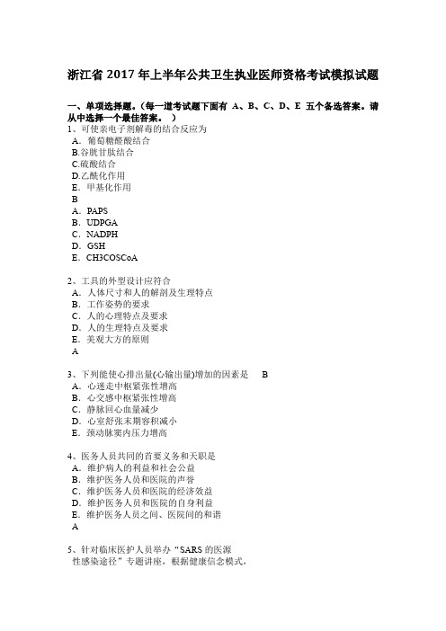 浙江省2017年上半年公共卫生执业医师资格考试模拟试题