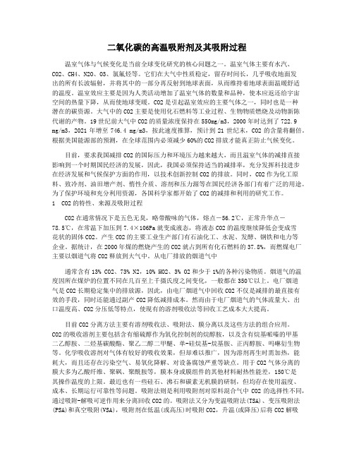 二氧化碳的高温吸附剂及其吸附过程