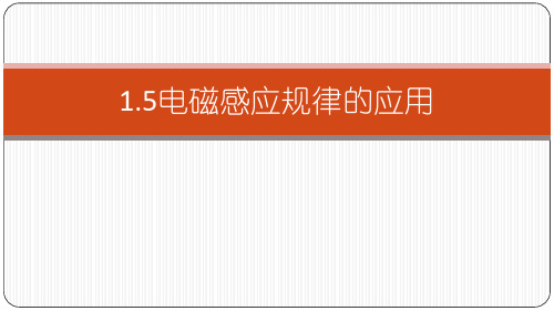 高二下学期物理人教版选修3-2：1.5 、1.6电磁感应规律的应用 课件