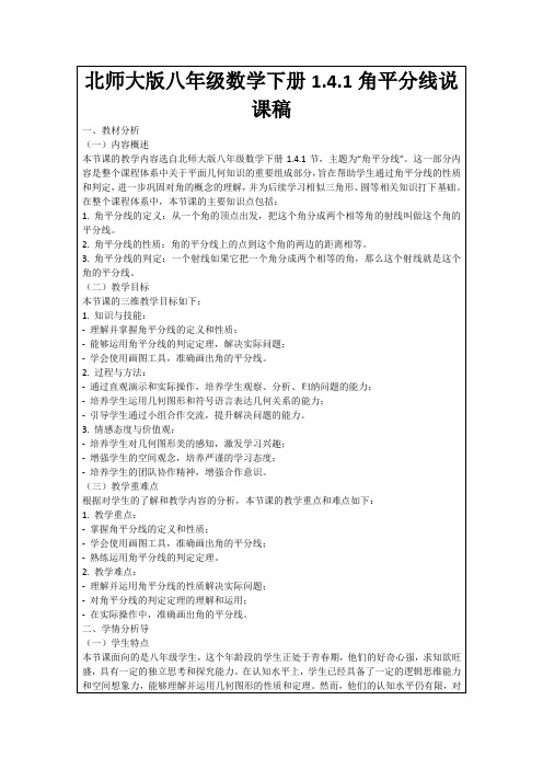 北师大版八年级数学下册1.4.1角平分线说课稿