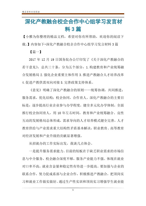 深化产教融合校企合作中心组学习发言材料3篇