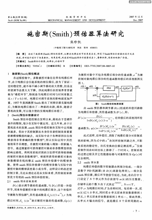 施密斯(Smith)预估器算法研究