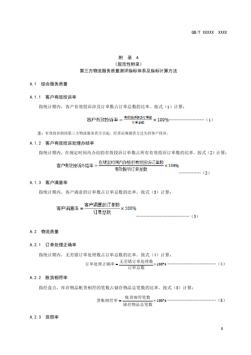 第三方物流服务质量测评指标体系及指标计算方法