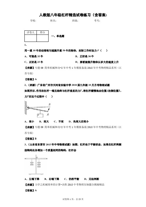 人教版物理八年级杠杆精选试卷练习(含答案)2