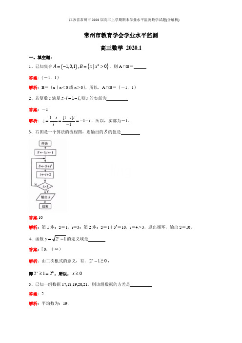 江苏省常州市2020届高三上学期期末学业水平监测数学试题(含解析)