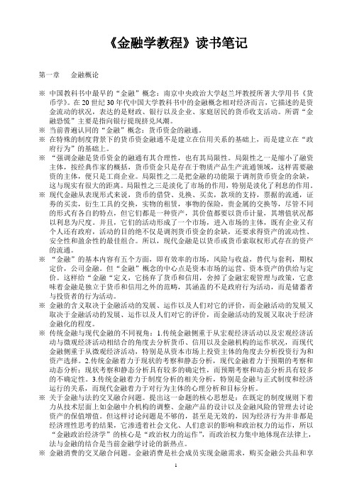 金融学教程读书笔记