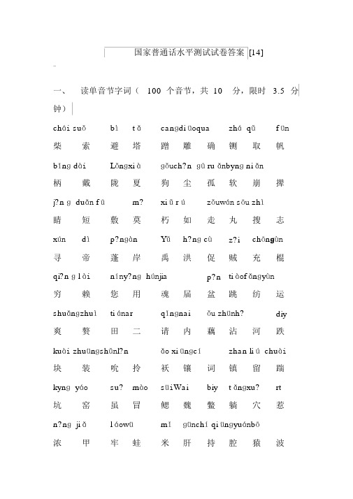 国家普通话水平测试试卷答案