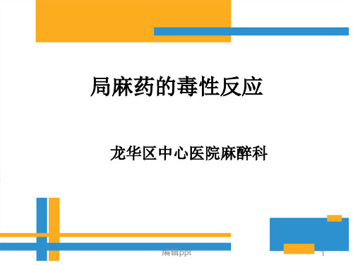 局麻药的毒性反应