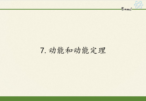 人教版高一物理必修二课件：7.7动能和动能定理